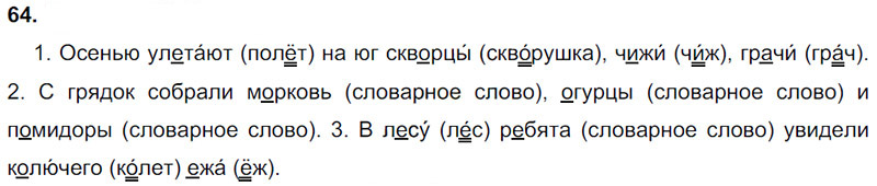 Ответы к 64 упражнению учебника по русскому языку Л.Ф. Климанова, Т.В. Бабушкина за 3 класс 1 часть
