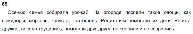 Ответы к 65 упражнению учебника по русскому языку Л.Ф. Климанова, Т.В. Бабушкина за 3 класс 1 часть