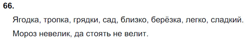 Ответы к 66 упражнению учебника по русскому языку Л.Ф. Климанова, Т.В. Бабушкина за 3 класс 1 часть