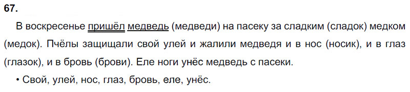 Ответы к 67 упражнению учебника по русскому языку Л.Ф. Климанова, Т.В. Бабушкина за 3 класс 1 часть