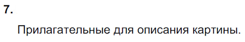 Ответы к 7 упражнению учебника по русскому языку Л.Ф. Климанова, Т.В. Бабушкина за 3 класс 1 часть