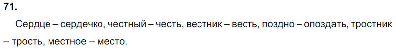 Ответы к 71 упражнению учебника по русскому языку Л.Ф. Климанова, Т.В. Бабушкина за 3 класс 1 часть
