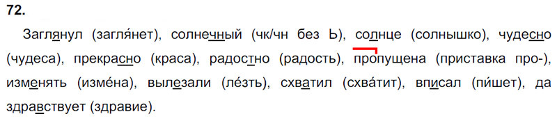Ответы к 72 упражнению учебника по русскому языку Л.Ф. Климанова, Т.В. Бабушкина за 3 класс 1 часть