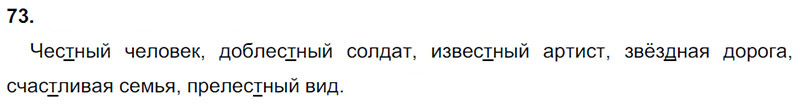 Ответы к 73 упражнению учебника по русскому языку Л.Ф. Климанова, Т.В. Бабушкина за 3 класс 1 часть