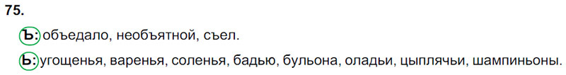 Ответы к 75 упражнению учебника по русскому языку Л.Ф. Климанова, Т.В. Бабушкина за 3 класс 1 часть