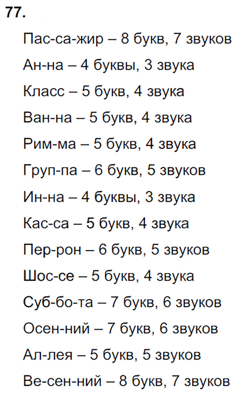 Ответы к 77 упражнению учебника по русскому языку Л.Ф. Климанова, Т.В. Бабушкина за 3 класс 1 часть