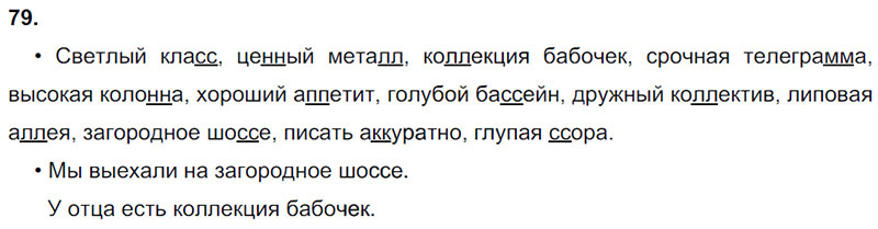 Ответы к 79 упражнению учебника по русскому языку Л.Ф. Климанова, Т.В. Бабушкина за 3 класс 1 часть