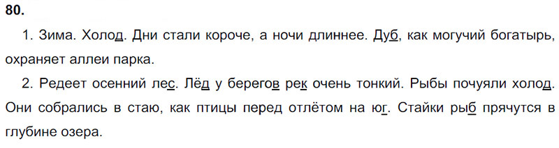 Ответы к 80 упражнению учебника по русскому языку Л.Ф. Климанова, Т.В. Бабушкина за 3 класс 1 часть