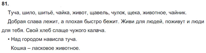 Ответы к 81 упражнению учебника по русскому языку Л.Ф. Климанова, Т.В. Бабушкина за 3 класс 1 часть