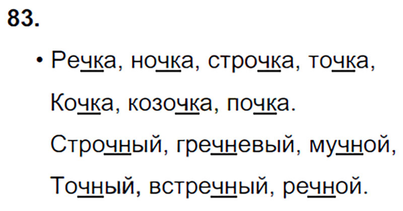Ответы к 83 упражнению учебника по русскому языку Л.Ф. Климанова, Т.В. Бабушкина за 3 класс 1 часть