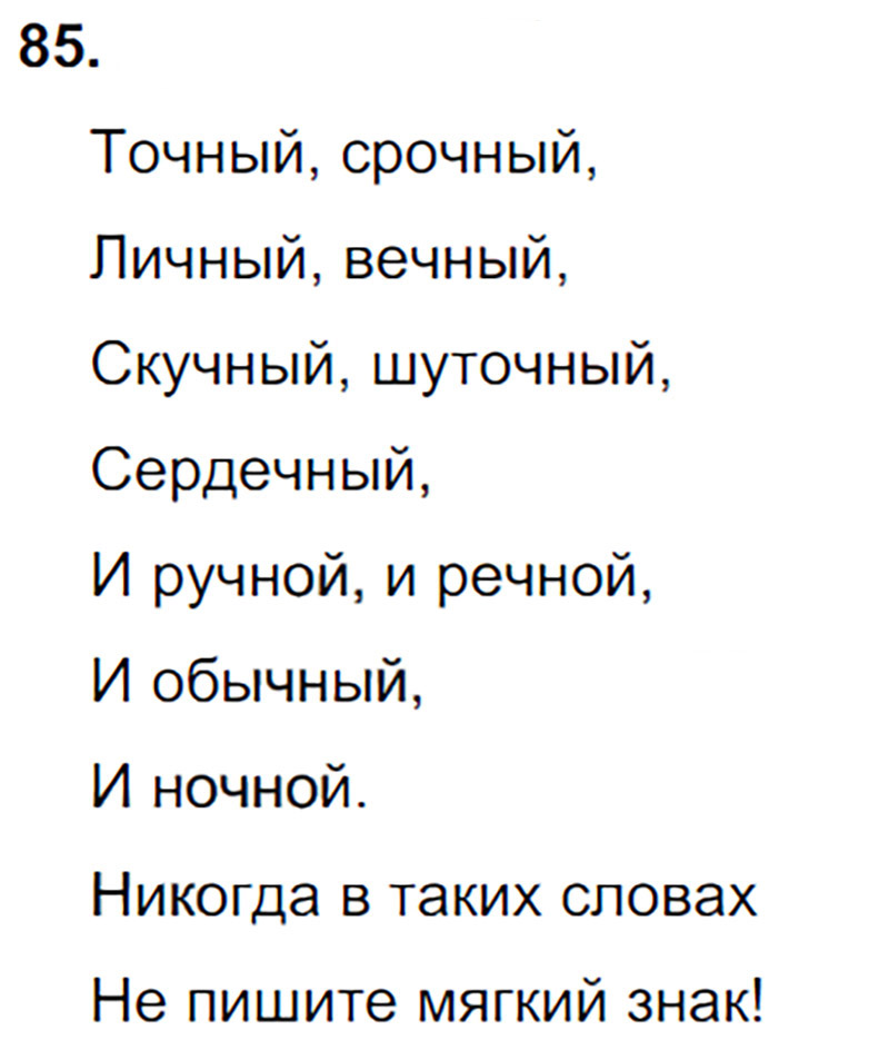 Ответы к 85 упражнению учебника по русскому языку Л.Ф. Климанова, Т.В. Бабушкина за 3 класс 1 часть