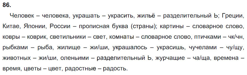 Ответы к 86 упражнению учебника по русскому языку Л.Ф. Климанова, Т.В. Бабушкина за 3 класс 1 часть