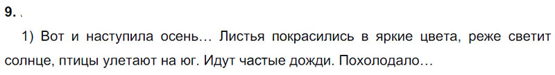 Ответы к 9 упражнению учебника по русскому языку Л.Ф. Климанова, Т.В. Бабушкина за 3 класс 1 часть