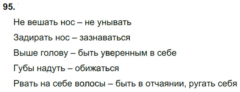 Ответы к 95 упражнению учебника по русскому языку Л.Ф. Климанова, Т.В. Бабушкина за 3 класс 1 часть