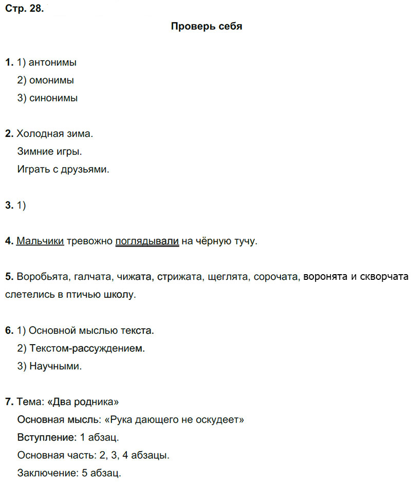 Ответы к вопросам и заданиям проверь себя на 28-30 странице учебника по русскому языку Л.Ф. Климанова, Т.В. Бабушкина за 3 класс 1 часть