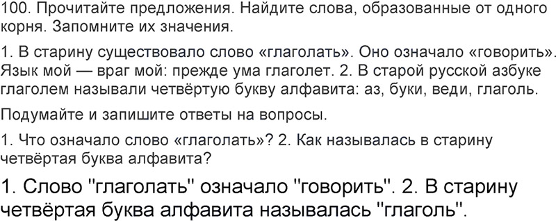 Ответы к 100 упражнению учебника по русскому языку Л.Ф. Климанова, Т.В. Бабушкина за 3 класс 2 часть