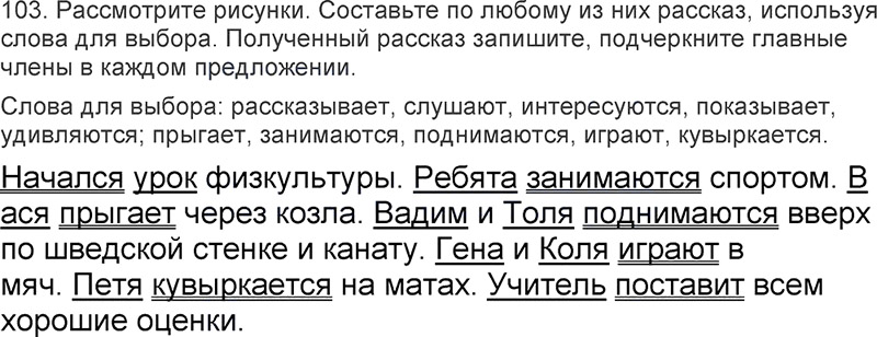 Ответы к 103 упражнению учебника по русскому языку Л.Ф. Климанова, Т.В. Бабушкина за 3 класс 2 часть