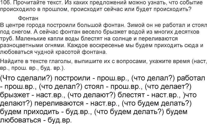 Ответы к 106 упражнению учебника по русскому языку Л.Ф. Климанова, Т.В. Бабушкина за 3 класс 2 часть