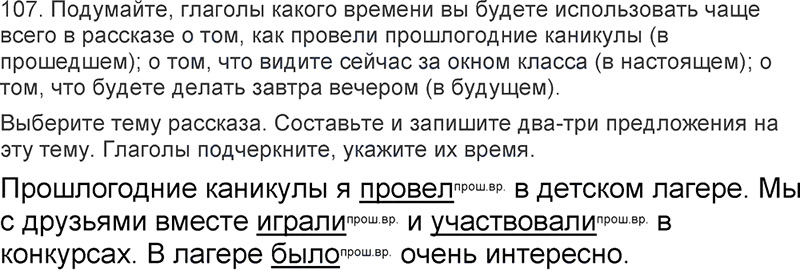 Ответы к 107 упражнению учебника по русскому языку Л.Ф. Климанова, Т.В. Бабушкина за 3 класс 2 часть