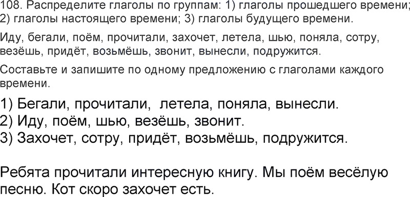 Ответы к 108 упражнению учебника по русскому языку Л.Ф. Климанова, Т.В. Бабушкина за 3 класс 2 часть