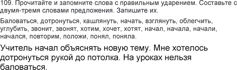 Ответы к 109 упражнению учебника по русскому языку Л.Ф. Климанова, Т.В. Бабушкина за 3 класс 2 часть