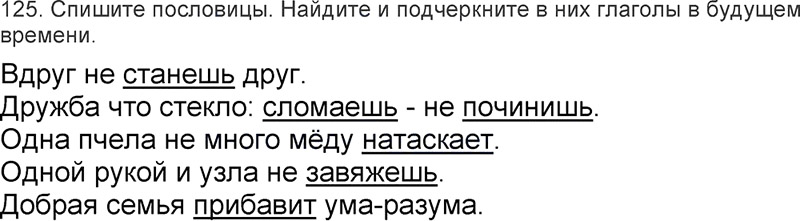 Ответы к 125 упражнению учебника по русскому языку Л.Ф. Климанова, Т.В. Бабушкина за 3 класс 2 часть
