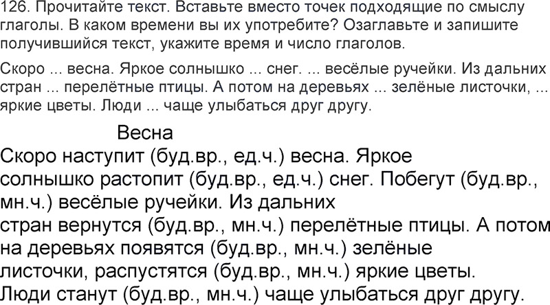 Ответы к 126 упражнению учебника по русскому языку Л.Ф. Климанова, Т.В. Бабушкина за 3 класс 2 часть