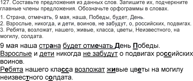 Ответы к 127 упражнению учебника по русскому языку Л.Ф. Климанова, Т.В. Бабушкина за 3 класс 2 часть