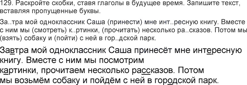 Ответы к 129 упражнению учебника по русскому языку Л.Ф. Климанова, Т.В. Бабушкина за 3 класс 2 часть