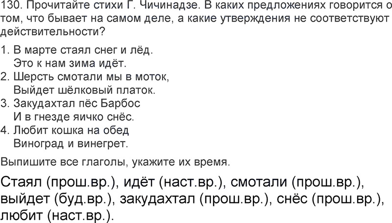 Ответы к 130 упражнению учебника по русскому языку Л.Ф. Климанова, Т.В. Бабушкина за 3 класс 2 часть
