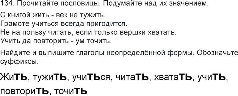 Ответы к 134 упражнению учебника по русскому языку Л.Ф. Климанова, Т.В. Бабушкина за 3 класс 2 часть