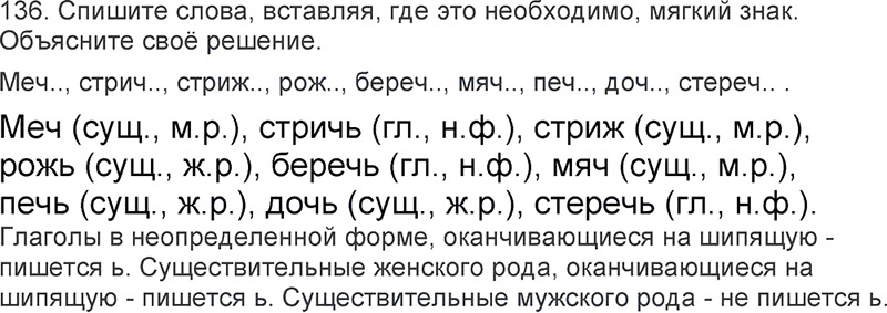 Ответы к 136 упражнению учебника по русскому языку Л.Ф. Климанова, Т.В. Бабушкина за 3 класс 2 часть