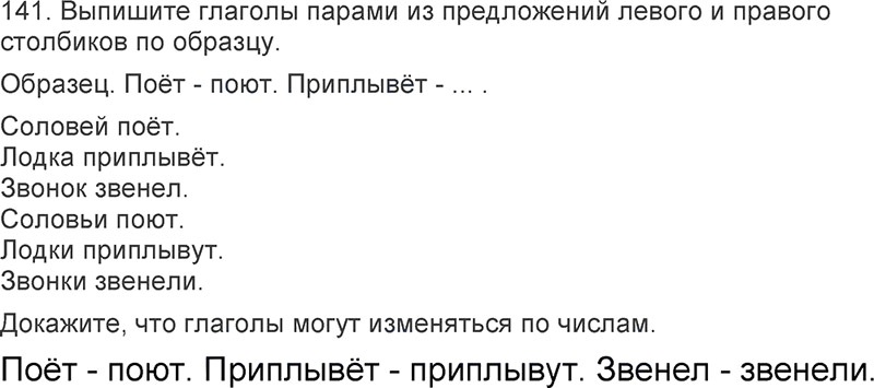 Ответы к 141 упражнению учебника по русскому языку Л.Ф. Климанова, Т.В. Бабушкина за 3 класс 2 часть