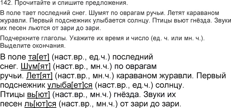 Ответы к 142 упражнению учебника по русскому языку Л.Ф. Климанова, Т.В. Бабушкина за 3 класс 2 часть
