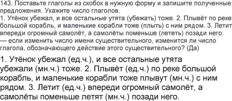 Ответы к 143 упражнению учебника по русскому языку Л.Ф. Климанова, Т.В. Бабушкина за 3 класс 2 часть