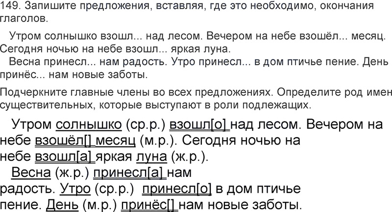 Ответы к 149 упражнению учебника по русскому языку Л.Ф. Климанова, Т.В. Бабушкина за 3 класс 2 часть