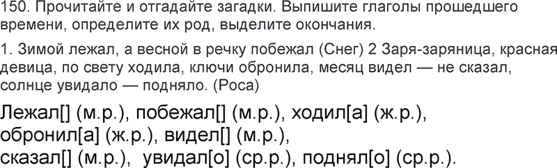 Ответы к 150 упражнению учебника по русскому языку Л.Ф. Климанова, Т.В. Бабушкина за 3 класс 2 часть