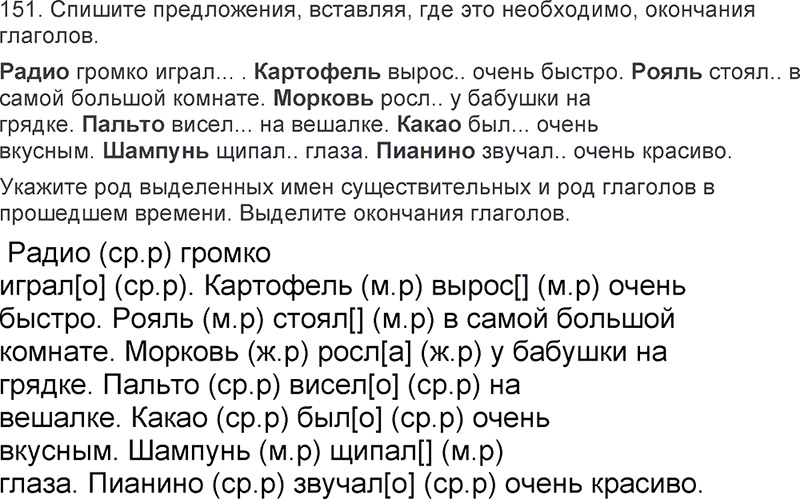 Ответы к 151 упражнению учебника по русскому языку Л.Ф. Климанова, Т.В. Бабушкина за 3 класс 2 часть