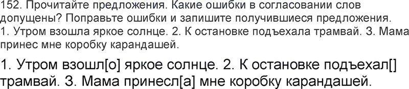 Ответы к 152 упражнению учебника по русскому языку Л.Ф. Климанова, Т.В. Бабушкина за 3 класс 2 часть