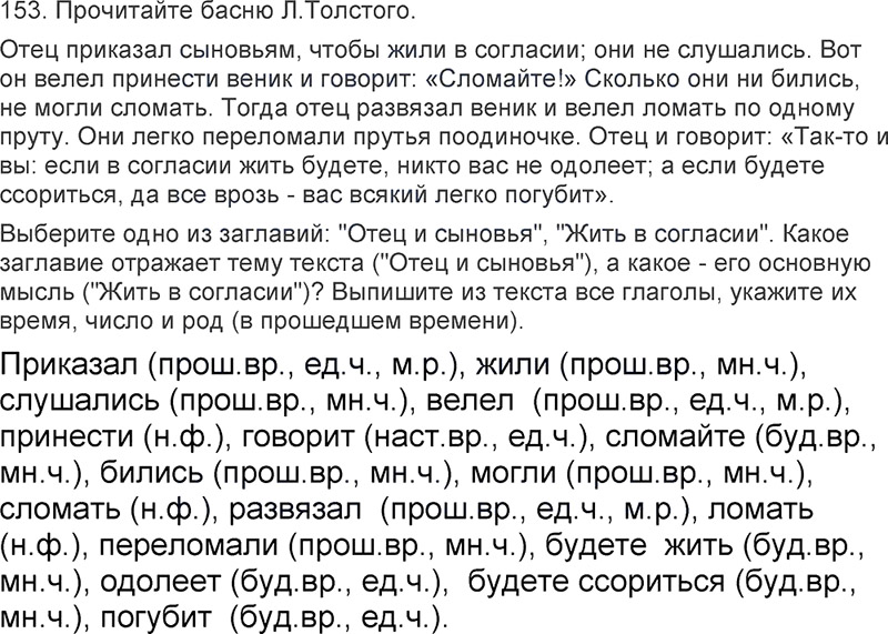 Ответы к 153 упражнению учебника по русскому языку Л.Ф. Климанова, Т.В. Бабушкина за 3 класс 2 часть