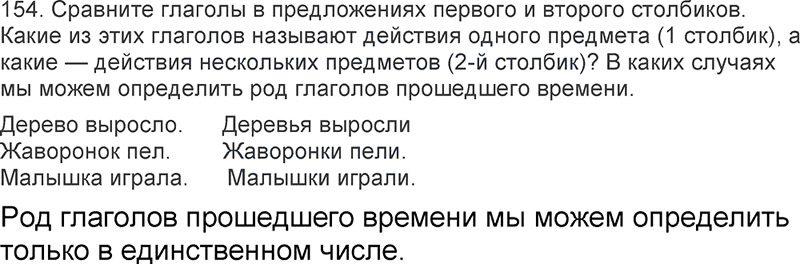 Ответы к 154 упражнению учебника по русскому языку Л.Ф. Климанова, Т.В. Бабушкина за 3 класс 2 часть