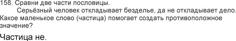 Ответы к 158 упражнению учебника по русскому языку Л.Ф. Климанова, Т.В. Бабушкина за 3 класс 2 часть