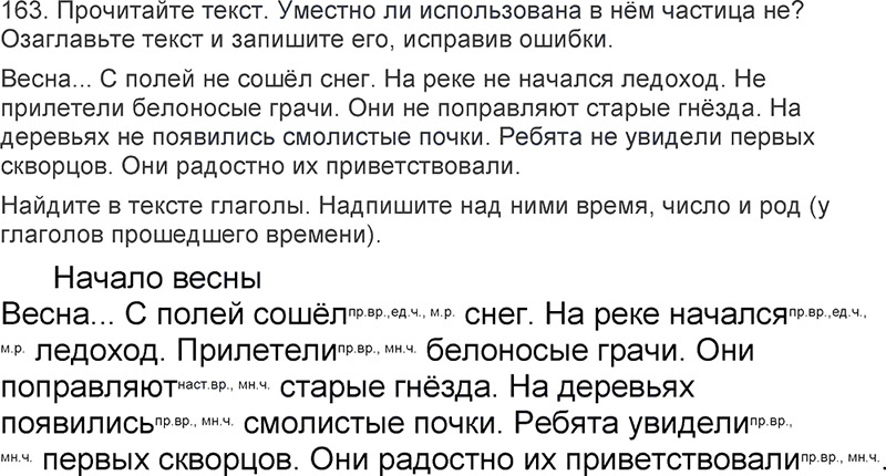 Ответы к 163 упражнению учебника по русскому языку Л.Ф. Климанова, Т.В. Бабушкина за 3 класс 2 часть