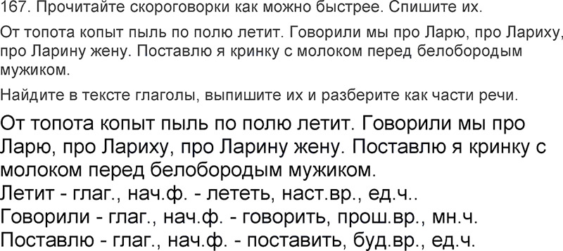 Ответы к 167 упражнению учебника по русскому языку Л.Ф. Климанова, Т.В. Бабушкина за 3 класс 2 часть