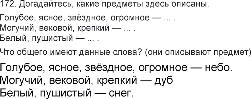 Ответы к 172 упражнению учебника по русскому языку Л.Ф. Климанова, Т.В. Бабушкина за 3 класс 2 часть