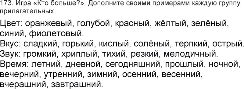Ответы к 173 упражнению учебника по русскому языку Л.Ф. Климанова, Т.В. Бабушкина за 3 класс 2 часть