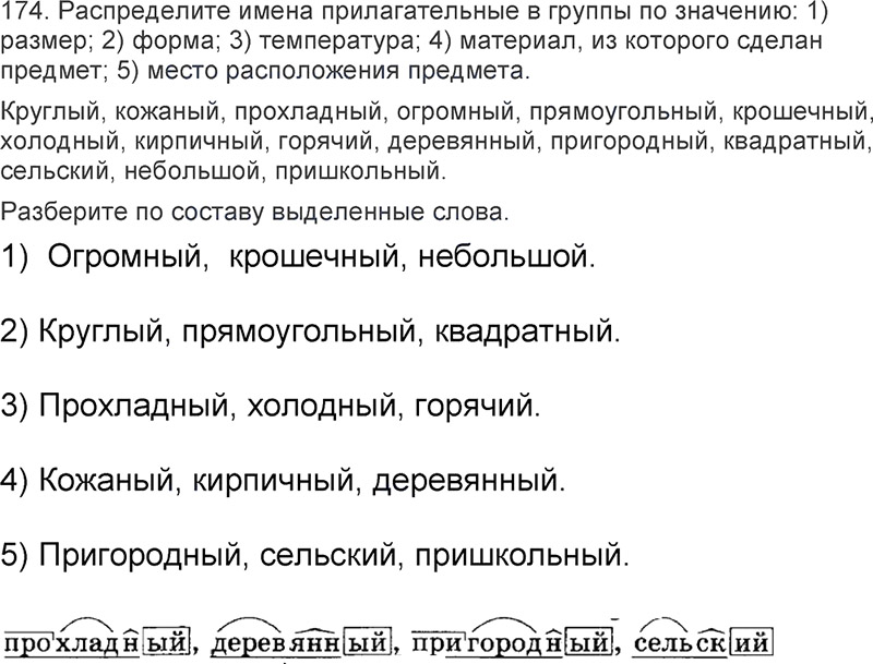 Ответы к 174 упражнению учебника по русскому языку Л.Ф. Климанова, Т.В. Бабушкина за 3 класс 2 часть