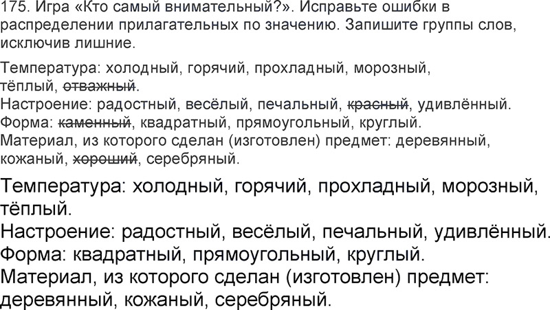 Ответы к 175 упражнению учебника по русскому языку Л.Ф. Климанова, Т.В. Бабушкина за 3 класс 2 часть
