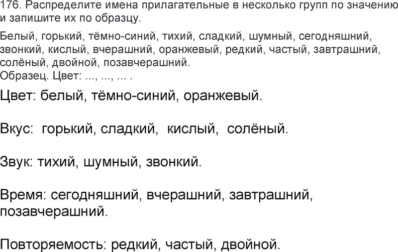 Ответы к 176 упражнению учебника по русскому языку Л.Ф. Климанова, Т.В. Бабушкина за 3 класс 2 часть