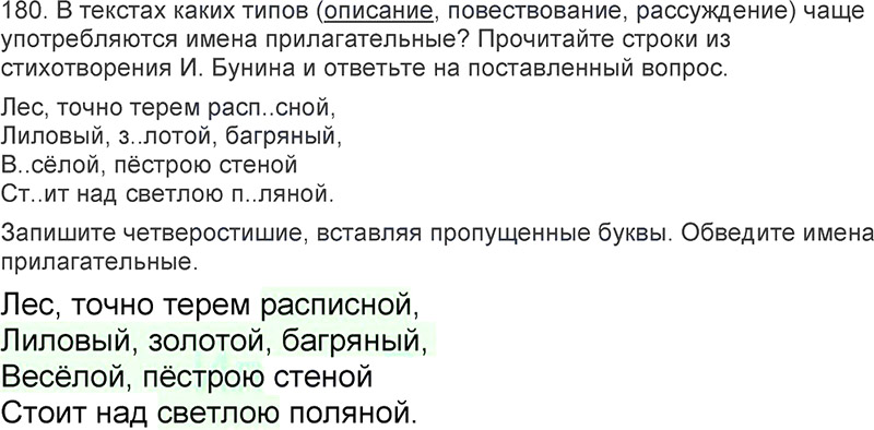 Ответы к 180 упражнению учебника по русскому языку Л.Ф. Климанова, Т.В. Бабушкина за 3 класс 2 часть